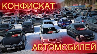 КАК КУПИТЬ ДЕШЁВЫЙ АВТОМОБИЛЬ В КОНФИСКАТЕ Съездил на площадку с такими авто думаюНИКАК [upl. by Adnaerb]