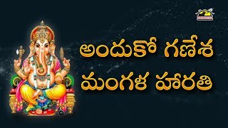 Anduko Ganesha Mangala Harathi  Lord Ganesha Songs  Devotionals  Musichouse27 [upl. by Gauthier]