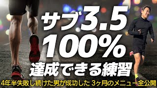 【サブ35達成メニュー全公開】100フルマラソンサブ35ができる練習メニューと体質改善を教えます [upl. by Timoteo]