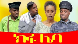 ሻጠማ እድር አጭር ኮሜዲ Shatama Edire Ethiopian Comedy 2 Episode 107 [upl. by Asela]