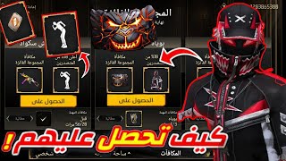 شرح حدث REGALIA الجديد😱 كيف تحصل على جميع الجوائز بسرعة💀 [upl. by Torbert873]