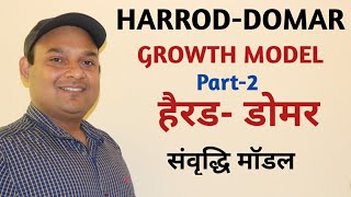 HARROD DOMAR GROWTH MODEL PART 2  HARROD DOMAR GROWTH MODEL IN HINDI [upl. by Ffej965]