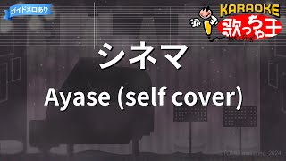 【カラオケ】シネマ  Ayase self cover  プロセカ [upl. by Emilie]