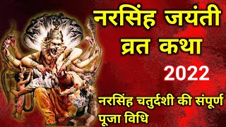 Narsingh jayanti 2022  Narasimha Jayanti 2022  Narsingh chaturdashi 2022  नरसिंह चतुर्दशी कब है [upl. by Omar]