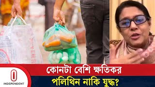 পলিথিনের বিরুদ্ধে কি মাঠে নামবে শিক্ষার্থীরা যা বললেন পরিবেশ উপদেষ্টা  Polythene  Independent TV [upl. by Olra207]