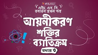 6 অধ্যায় ৩ আয়নিকরণ শক্তির ব্যতিক্রম Exception of Ionization Energy HSC  Admission [upl. by Rehtaef]