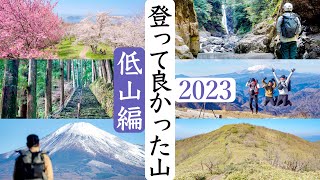 【低山編】2023年に登ってみて特に良かった山６選 [upl. by Nashner]