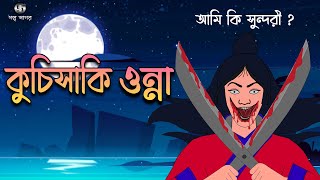 Kuchisake Onna  Bhuter Golpo  Real Ghost Stories  Animation  Bangla Cartoon [upl. by Uella670]