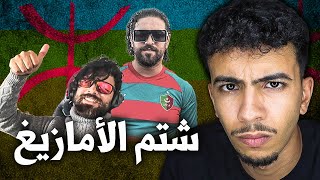 إلياس المالكي في مشكل  إها٠نة الامازيغ [upl. by Tehr844]