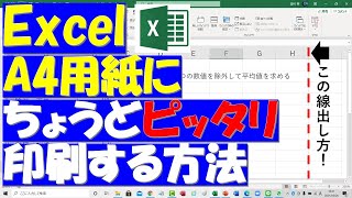 Excel（エクセル）印刷をA4サイズピッタリに収める方法！ [upl. by Morgenthaler619]