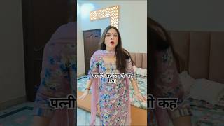 Patni ne kah diya toh kah diya shorts viral comedy couplegoals patipatnicomedy entertainment [upl. by Urbannal]