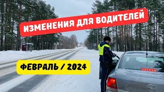 Изменения для водителей февраль 2024 [upl. by Charles908]