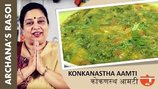 Maharashtrain Recipes  Maharashtrain Amti Recipe  Amti Dal Recipes  Konkanastha Aamti By Archana [upl. by Eynaffit]