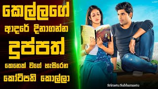 Srirastu Subhamastu 🎬  Movie Review Sinhala  Movie Explanation Sinhala  Sinhala Movie Review [upl. by Eveam]