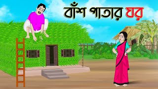 বাঁশ পাতার ঘর  Bengali Moral Stories Cartoon  Bangla Golpo  Thakumar Jhuli  Golden Stories [upl. by Aonehc91]