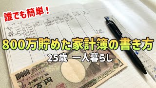 【家計管理】誰でもできる超シンプルな家計簿の書き方•つけ方絶対に貯金できる家計簿のつけ方【一人暮らしの節約生活】 [upl. by Anairotciv]