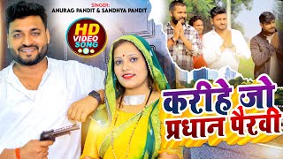 Video  करीहें जौ परधान पैरवी Anurag Pandit amp Sandhya Pandit  awadhisong  Avadh entertainment [upl. by Inah732]