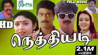 Nethi Adi  நெத்தியடி  R PandiarajanVaishanviAmalaSenthil  Full Comedy Movie [upl. by Greabe]