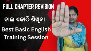 ପୁରା Chapter ଚାଲ Revision କରିବା  ଆପଣ ready ତ  English Mania is live [upl. by Holton]