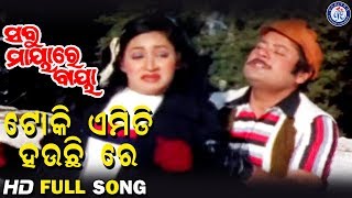 Toki Emti Hauchi Re  ଟୋକି ଏମିତି ହଉଚିରେ  Sabu Mayare Baya Movie Song  Prashant Nanda [upl. by Eilis104]