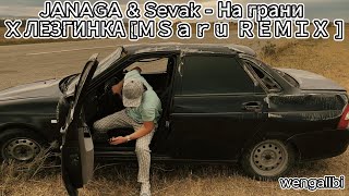 JANAGA amp Sevak На грани X ЛЕЗГИНКА ＭＳａｒｕ ＲＥＭＩＸ1wengallbi gadjitv [upl. by Esele]