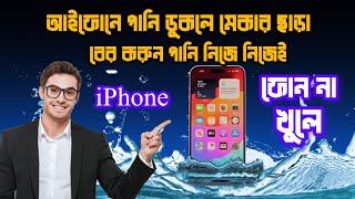 আইফোনে পানি ডুকলে কিভাবে পানি বের করবেন নিজেই iphone water eject মোবাইল পানিতে পড়লে করণীয় [upl. by Short]