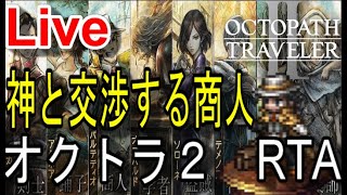 【オクトラ2】OCTOPATH TRAVELER II ガルデラRTA 世界記録狙い ＃２０【ネタバレ有】 [upl. by Oninrutas868]