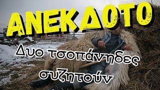 ΑΝΕΚΔΟΤΟ  Δυο τσοπάνηδες συζητούν  anekdotakias™ [upl. by Kurman]