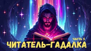 Читательгадалка Часть 5 аудиокниги  звуковыекниги аудиоформат  Фантастика [upl. by Cuthbert]