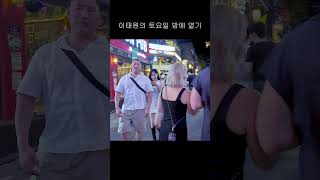 토요일 밤에 이태원으로 오세요이태원서울한국 dance ソウル散歩 양양 ソウル散歩 양양 nightlife ソウル kpop 漢南洞 koreangirl [upl. by Ande]