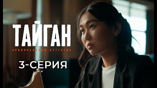 ТАЙГАН  3СЕРИЯ  Детективдик сериал 18 [upl. by Erfert]