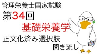 【基礎栄養学】34th 全選択肢正文化 聞き流し【管理栄養士国家試験対策】 [upl. by Arada]