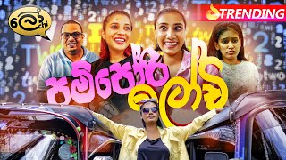 Pampori Lochi  පම්පෝරි ලෝචි  Lochi [upl. by Buote]