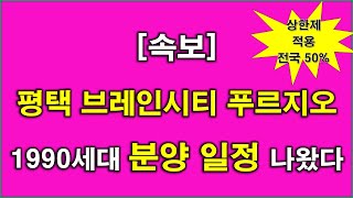 속보전국청약 평택 브레인시티 푸르지오 1990세대 분양 일정 나왔다  분양가 상한제 적용  청약전 미리 알아둘 사항  평택 아파트  평택 부동산 [upl. by Conlee837]