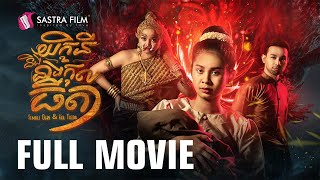 FULL MOVIE ភាពយន្តនិទានជាតក ទី១៤ រឿង « យក្ខីនី និង កុលធីតា »  Sastra Film [upl. by Aronoel517]