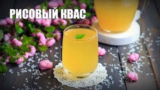 Рисовый квас — видео рецепт [upl. by Amitaf678]