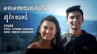 සෙනෙහසකට අරුතක්  Senehasakata Aruthak Cover  Athrima Fernando [upl. by Adel]