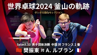 世界卓球2024釜山｜男子団体決勝 中国 対 フランス 2番 樊振東 対 A ルブラン｜卓レポ名勝負セレクション [upl. by Ottillia626]