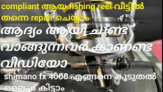 fishing reel വീട്ടിൽ തന്നെ repair ചെയ്യാം Shimano fx 4000 reel repairfish shimanoyoutuber [upl. by Bozovich]