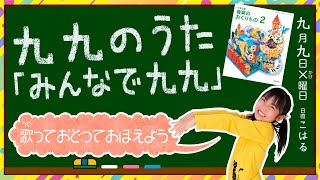 【小２算数】かけ算九九の歌『みんなで九九』♪音楽の教科書「音楽のおくりもの２」よりこはるオリジナル振り付 [upl. by Kohl]