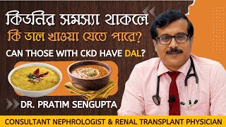 কিডনির সমস্যা থাকলে কি ডাল খাওয়া যাবে Can You Eat Pulses if you Have Kidney Problems Dr Pratim [upl. by Kiri]