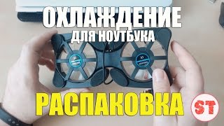 Распаковка охлаждения для ноутбука за 35 доллара Распродажа на алиэкспресс [upl. by Latouche]