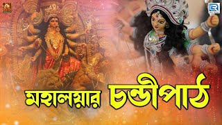 মহালয়ার চন্ডীপাঠ  Mahalaya 2020  Sri Sri Chandi Path  Tapes Chakraborty  Nupur Music [upl. by Bauske331]