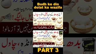 budh ke din dolat ka wazifa Part 3 [upl. by Muncey446]