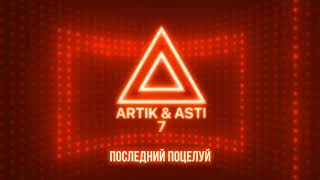 ARTIK amp ASTI  Последний поцелуй из альбома quot7quot part 2 [upl. by Hemminger902]