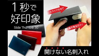 開けない名刺入れ「Slide Thumb®︎ 30」／スライドサム30。1秒で名刺を取り出し、余裕で自己紹介。相手を待たせず、初対面を好印象に。人気の栃木レザーを使用、「赤タグ」付きでギフトにも最適。 [upl. by Liw]