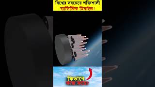 বিশ্বের সবচেয়ে শক্তিশালী মিসাইল কিভাবে কাজ করে How The RS28 Sarmat Missile Works EXPLAINED [upl. by Ayiram]