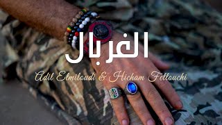 Adil El miloudi Ft Hicham Fettouchi  Elghorbal عادل الميلودي  الغربال Exclusive Music Video Clip [upl. by Attebasile]