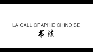 Calligraphie Chinoise [upl. by Jaye]