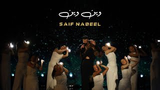 Saif Nabeel  Wen Wen Official Video 2022  سيف نبيل  وين وين [upl. by Yendys]